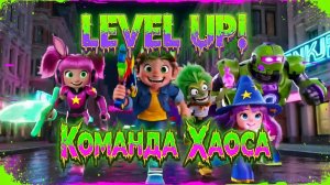 2  “LEVEL UP! Команда Хаоса”НОВЫЙ ”ВЕСЕЛЫЙ СМЕШНОЙ МУЛЬТФИЛЬМ ДЛЯ ДЕТЕЙ