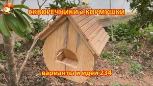 Скворечники и кормушки своими руками для птиц (234) 🪚🪛🔨 Идеи для дачи и сада пошагово ❣️