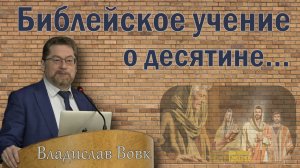 Библейское учение о десятине / В. Вовк