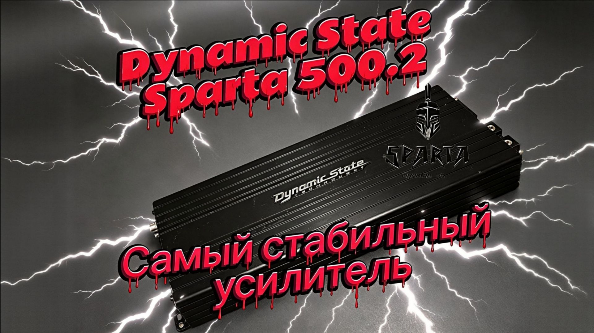 Dynamic State Sparta 500.2 САМЫЙ СТАБИЛЬНЫЙ УСИЛИТЕЛЬ ЗА ВРЕМЯ ИСПОЛЬЗОВАНИЯ. ЧЕСТНЫЙ ОБЗОР