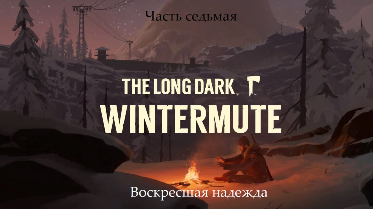 Прохождение The Long Dark: Wintermute на русском - Часть седьмая. Воскресшая надежда