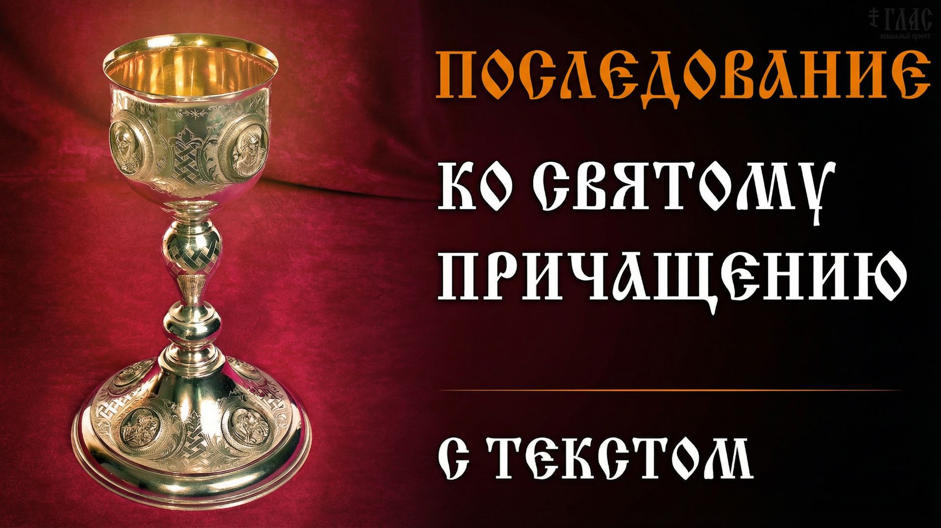 Последование ко Святому Причащению | С ТЕКСТОМ | #vpglas