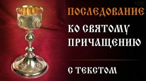 Последование ко Святому Причащению | С ТЕКСТОМ | #vpglas
