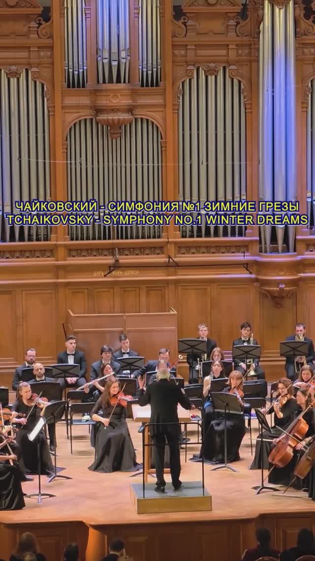 ☃️ Чайковский. Симфония № 1 - Зимние грёзы #классика #чайковский #оркестр #симфония