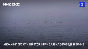 Апокалипсис отменяется: Иран заявил о победе в войне