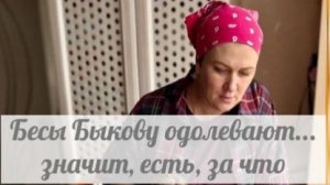 У Быковой правда все очень плохо