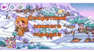 АВАТАР ВОРЛД - Секретики зимнего городка
