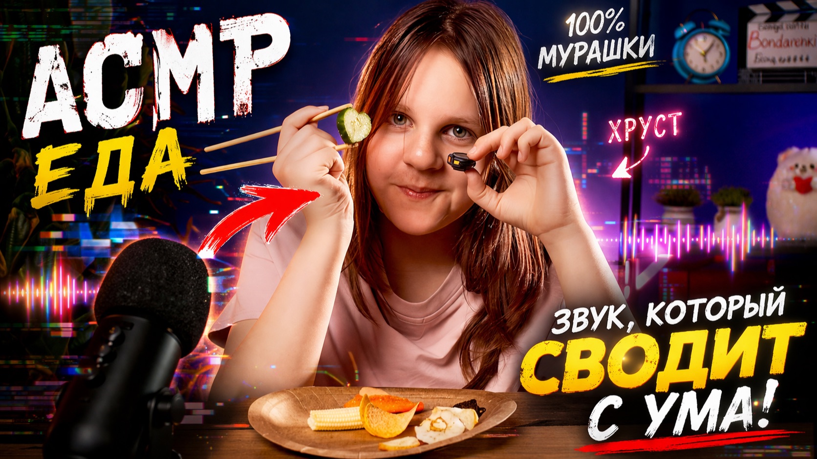 🔈  АСМР - Даша Бондаринки - 🥐  челлендж с хрустящей едой