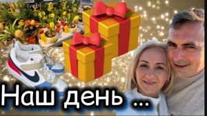Наш день ✔️ 21 год в браке 🎉 Подарки 🎁 закупка продуктов 🛒 Купили обувь 👟 покрасила волос