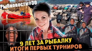 Рыбновости № 30 ПАВОДОК, ТУРНИРЫ, АРЕСТЫ И...