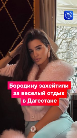 Бородину захейтили за веселый отдых в Дагестане