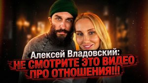 Алексей Владовский: Не смотрите это видео про отношения!!!