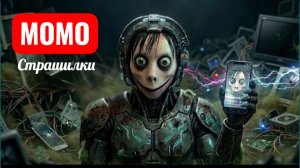 Момо: телефон с привидениями. Страшилки.