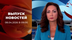 Выпуск новостей в 09:00 от 08.04.2026