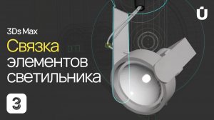 3Ds Max. Связка элементов светильника