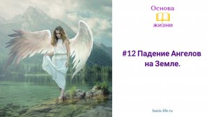 #12 Падение Ангелов на Земле.