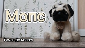Мопс (официальный клип)