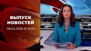 Выпуск новостей в 12:00 от 08.04.2026