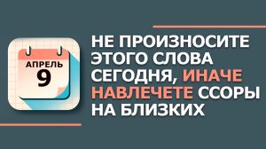 9 Апреля - Народные приметы и традиции. Что нельзя делать сегодня по православному календарю