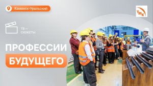 Каменские школьники посетили СинТЗ в рамках проекта «Точка опоры»