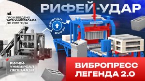 Легенда 2.0 станок Рифей Удар. Вибропресс, выбор без ошибок