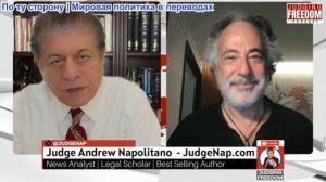 Судья Наполитано - Пепе Эскобар: Возвращение в каменный век?