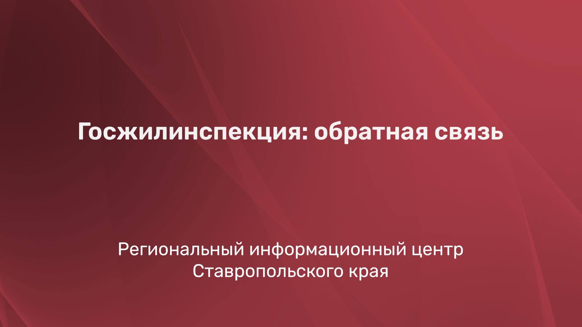 Госжилинспекция: обратная связь