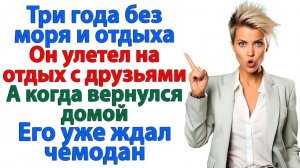 Три года ремонта! На четвёртый чемодан мужа вылетел в окно! | История из жизни | Жизненная История