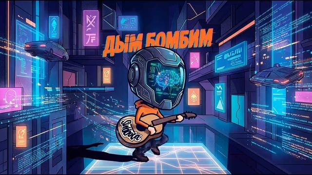 Subbota, ДПС - Дым бомбим (ДПС Remix)