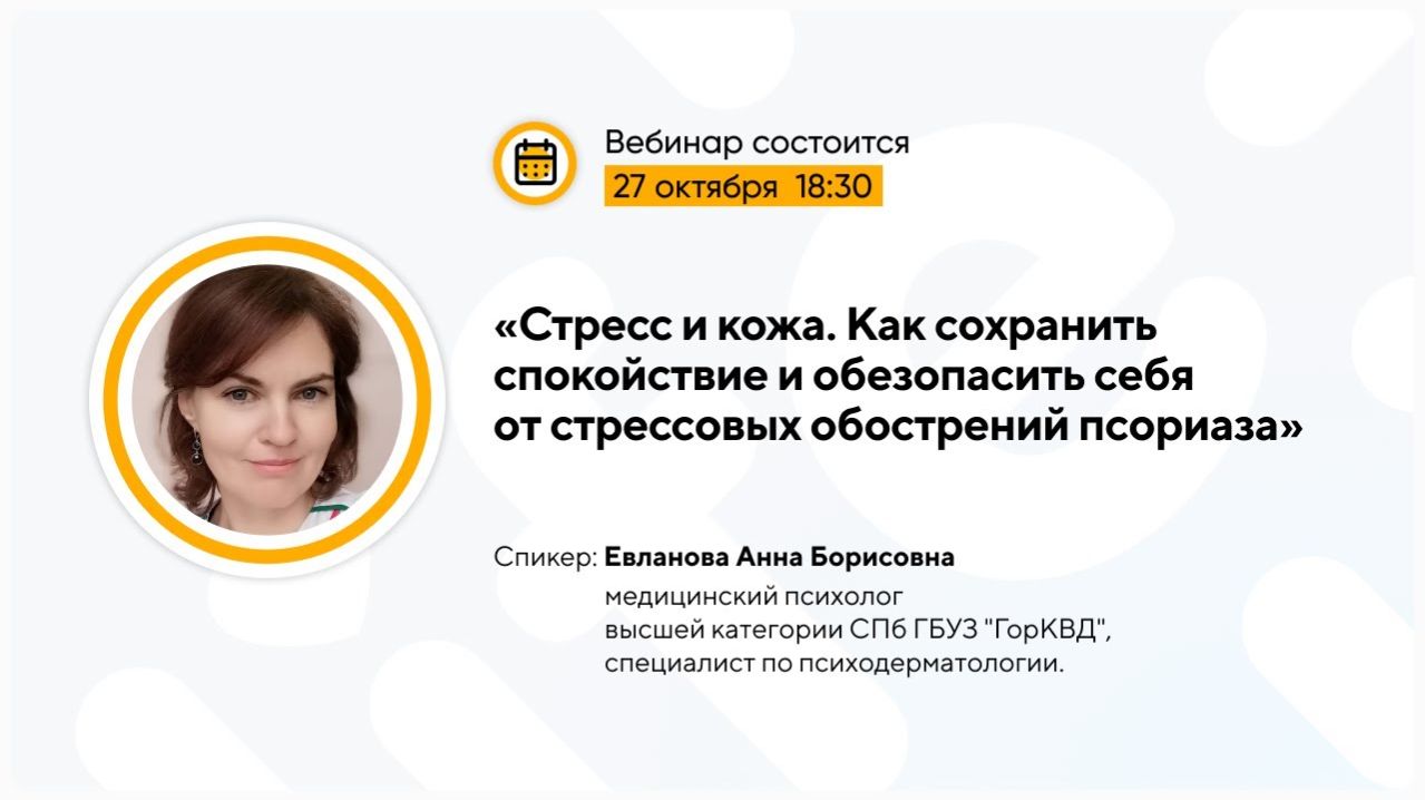 Стресс и кожа. Как сохранить спокойствие и обезопасить себя от стрессовых обострений псориаза