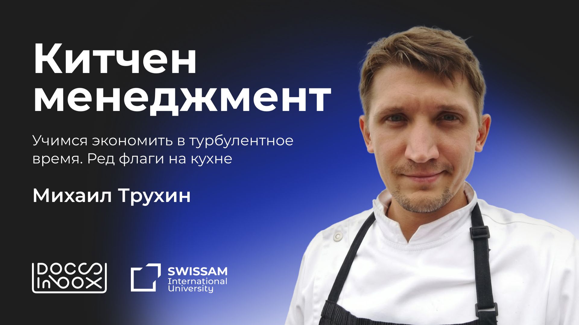 Китчен-менеджмент. Экономим в турбулентное время. Red-флаги на кухне и пути оптимизации расходов.