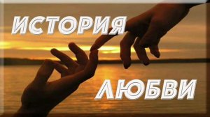 История любви Love Story 2026