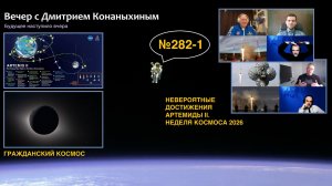 Вечер с Дмитрием Конаныхиным №282-1: Невероятные достижения АРТЕМИДЫ II. Неделя космоса 2026