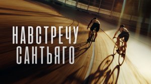 Навстречу Сантьяго