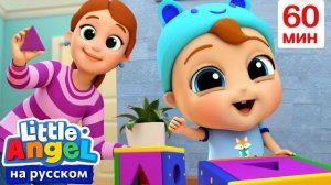 Фигуры - Квадрат, Треугольник или Круг? 🟢🟨📐 | Развивающие Мультики Для Детей | Little Angel