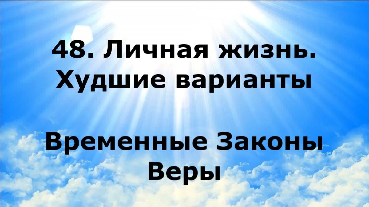48. ЛИЧНАЯ ЖИЗНЬ. ХУДШИЕ ВАРИАНТЫ. Временные Законы Веры #наянабелосвет