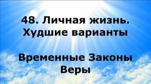 48. ЛИЧНАЯ ЖИЗНЬ. ХУДШИЕ ВАРИАНТЫ. Временные Законы Веры #наянабелосвет