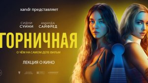 Сидни Суини и Аманда Сайфред против современной мускулинности [Горничная (2025) лекция о кино]