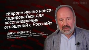 "Европе нужно консолидироваться для восстановления отношений с Россией" - Борис Якеменко