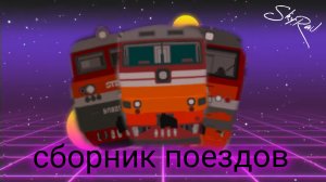 сборник поездов SkyRail