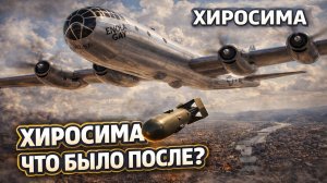 Хиросима: что было после взрыва? Последствия, о которых молчали