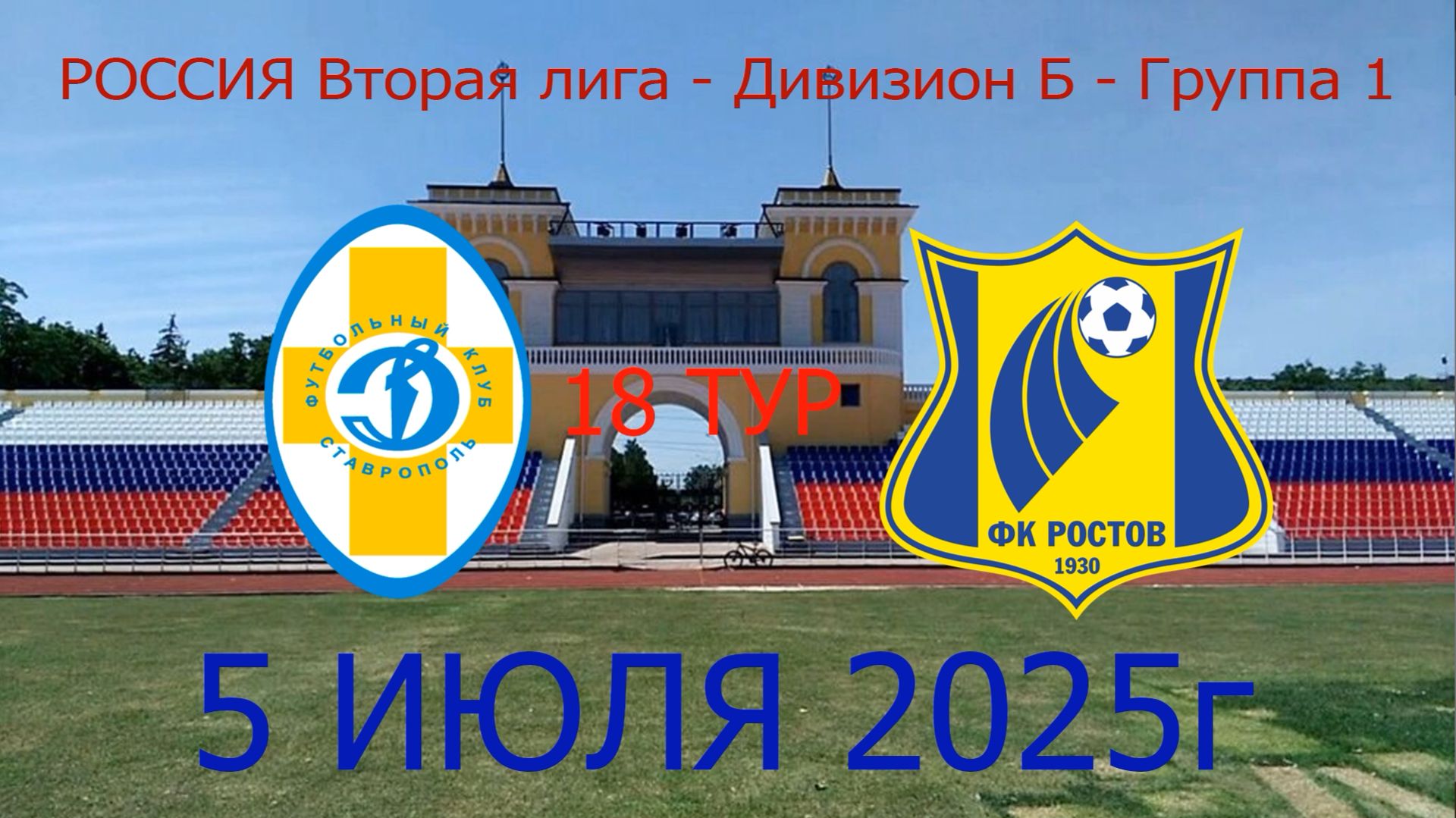 ВЛОГ С МАТЧА LEON 2 ЛИГИ Б 1 ГРУППА 18 ТУР ДИНАМО СТАВРОПОЛЬ-РОСТОВ 2