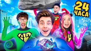 Стали СУПЕРГЕРОЯМИ на 24 Часа Челлендж!