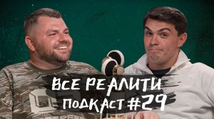 Титаны. Битва сезонов обсуждаем с Артуром Далалояном. «Все реалити» подкаст #29