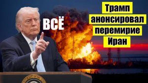 Иран -Трамп объявил перемирие! Обвал Нефти! Рынок акций ММВБ обвалился! Прогноз курса Рубля!