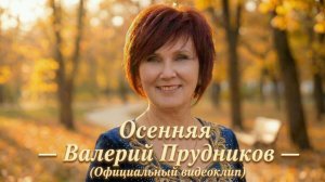 Осенняя — Валерий Прудников (Официальный видеоклип)