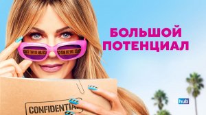 Сериал Большой потенциал 2 сезон 18 серия из 18 / High Potential