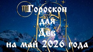 Гороскоп для Дев на май 2026 года