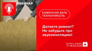 Делаете ремонт? Не забудьте про звукоизоляцию!