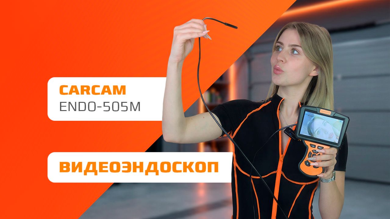 Видеоэндоскоп CARCAM ENDO 505M — обзор